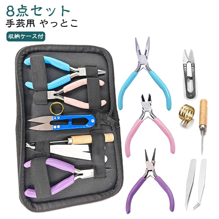 【8点セット】アクセサリー作りに必要な工具が揃うです。ラッププライヤーや丸ペンチ、ニッパーなど合金製で丈夫。収納ケース付きだから道具が散らからず、片付けも楽ちん。DIY初心者から本格派まで、ジュエリーやヘアアクセ製作に最適。まとめ買いで揃うから、はじめての手作りにも安心です。 サイズ 8点セット サイズについての説明 収納ケースサイズ：155×110×28mm※画像の商品は光の照射や角度により、実物と色味が異なる場合がございます。また表示のサイズ感と実物は若干異なる場合もございますので、予めご了承ください。※サイズ詳細等の測り方はスタッフ間で統一、徹底はしておりますが、実寸は商品によって若干の誤差がある場合がございますので、予めご了承ください。 素材 金属 プラスチック 色 8点01 8点02 8点03 8点04 8点05 8点06 8点07 備考 ●サイズ詳細等の測り方はスタッフ間で統一、徹底はしておりますが、実寸は商品によって若干の誤差(1cm～3cm )がある場合がございますので、予めご了承ください。 ●製造ロットにより、細部形状の違いや、同色でも色味に多少の誤差が生じます。 ●パッケージは改良のため予告なく仕様を変更する場合があります。 ▼商品の色は、撮影時の光や、お客様のモニターの色具合などにより、実際の商品と異なる場合がございます。あらかじめ、ご了承ください。 ▼生地の特性上、やや匂いが強く感じられるものもございます。数日のご使用や陰干しなどで気になる匂いはほとんど感じられなくなります。 ▼同じ商品でも生産時期により形やサイズ、カラーに多少の誤差が生じる場合もございます。 ▼他店舗でも在庫を共有して販売をしている為、受注後欠品となる場合もございます。予め、ご了承お願い申し上げます。 ▼出荷前に全て検品を行っておりますが、万が一商品に不具合があった場合は、お問い合わせフォームまたはメールよりご連絡頂けます様お願い申し上げます。速やかに対応致しますのでご安心ください。