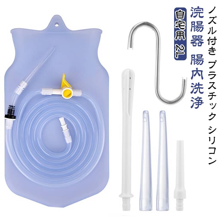 シリコン 腸活 浣腸器 腸内洗浄 ノズル付きセット 自宅用 腸内洗浄 衛生的 2L プラスチック 使いやすい シリコーンバッグ チューブ ノズル4種 浣腸器 プライベート 簡単 健康管理 自宅ケア 実用的