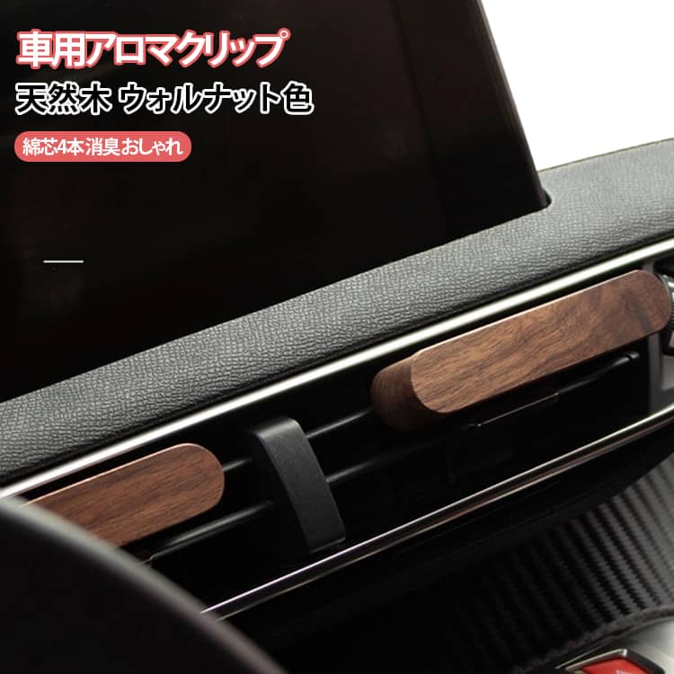 車のエアコン吹き出し口にクリップで取り付ける天然木のアロマディフューザーです。ウォルナット色のおしゃれな木製ボディに、綿芯を4本セットで付属しています。好みのアロマオイルを染み込ませるだけで、車内を心地よい香りで満たします。エコで小型、ドライブ中のリフレッシュや消臭にぴったりの車用品です。プレゼントにもおすすめの天然素材グッズです。【使用方法】裏側にマグネット式のパッド開閉部分がございます。白いパッドにアロマを染み込ませてご使用ください。 サイズ パッド4本付き サイズについての説明 サイズ：9*1.5*4cm※画像の商品は光の照射や角度により、実物と色味が異なる場合がございます。また表示のサイズ感と実物は若干異なる場合もございますので、予めご了承ください。※サイズ詳細等の測り方はスタッフ間で統一、徹底はしておりますが、実寸は商品によって若干の誤差がある場合がございますので、予めご了承ください。 素材 天然木　鉄 色 ウォルナット色 備考 ●サイズ詳細等の測り方はスタッフ間で統一、徹底はしておりますが、実寸は商品によって若干の誤差(1cm～3cm )がある場合がございますので、予めご了承ください。 ●製造ロットにより、細部形状の違いや、同色でも色味に多少の誤差が生じます。 ●パッケージは改良のため予告なく仕様を変更する場合があります。 ▼商品の色は、撮影時の光や、お客様のモニターの色具合などにより、実際の商品と異なる場合がございます。あらかじめ、ご了承ください。 ▼生地の特性上、やや匂いが強く感じられるものもございます。数日のご使用や陰干しなどで気になる匂いはほとんど感じられなくなります。 ▼同じ商品でも生産時期により形やサイズ、カラーに多少の誤差が生じる場合もございます。 ▼他店舗でも在庫を共有して販売をしている為、受注後欠品となる場合もございます。予め、ご了承お願い申し上げます。 ▼出荷前に全て検品を行っておりますが、万が一商品に不具合があった場合は、お問い合わせフォームまたはメールよりご連絡頂けます様お願い申し上げます。速やかに対応致しますのでご安心ください。