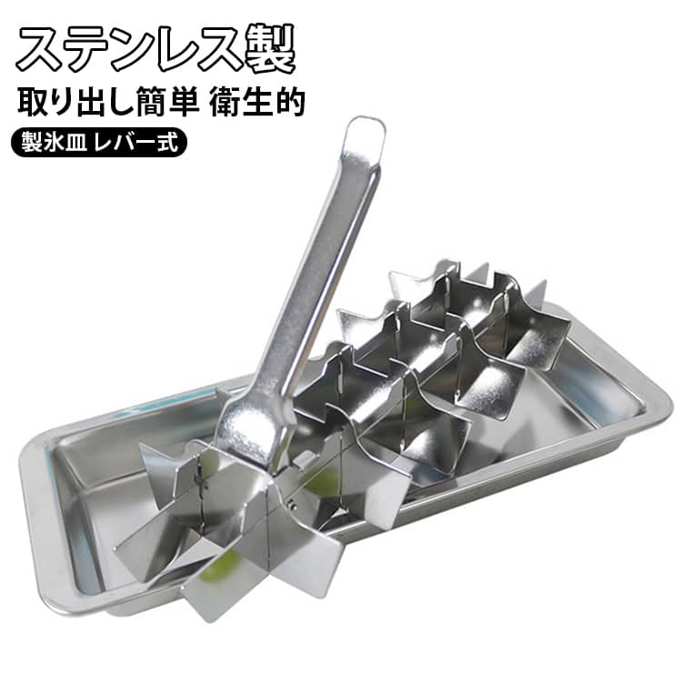 レバーを押すだけで簡単に氷が取り出せるステンレス製アイストレイです。丈夫で衛生的なステンレス素材を使用し、長く清潔にお使いいただけます。冷凍庫にすっきり収まる省スペース設計で、お手入れも簡単です。ドリンクやパーティー、ご家庭から業務用まで幅広く活躍します。氷の形も整って、お飲み物をぐっとおしゃれに演出します。 サイズ 28.5×12.1cm サイズについての説明 サイズ：28.5*12.1cm※画像の商品は光の照射や角度により、実物と色味が異なる場合がございます。また表示のサイズ感と実物は若干異なる場合もございますので、予めご了承ください。※サイズ詳細等の測り方はスタッフ間で統一、徹底はしておりますが、実寸は商品によって若干の誤差がある場合がございますので、予めご了承ください。 素材 ステンレス 色 写真色 備考 ●サイズ詳細等の測り方はスタッフ間で統一、徹底はしておりますが、実寸は商品によって若干の誤差(1cm～3cm )がある場合がございますので、予めご了承ください。 ●製造ロットにより、細部形状の違いや、同色でも色味に多少の誤差が生じます。 ●パッケージは改良のため予告なく仕様を変更する場合があります。 ▼商品の色は、撮影時の光や、お客様のモニターの色具合などにより、実際の商品と異なる場合がございます。あらかじめ、ご了承ください。 ▼生地の特性上、やや匂いが強く感じられるものもございます。数日のご使用や陰干しなどで気になる匂いはほとんど感じられなくなります。 ▼同じ商品でも生産時期により形やサイズ、カラーに多少の誤差が生じる場合もございます。 ▼他店舗でも在庫を共有して販売をしている為、受注後欠品となる場合もございます。予め、ご了承お願い申し上げます。 ▼出荷前に全て検品を行っておりますが、万が一商品に不具合があった場合は、お問い合わせフォームまたはメールよりご連絡頂けます様お願い申し上げます。速やかに対応致しますのでご安心ください。