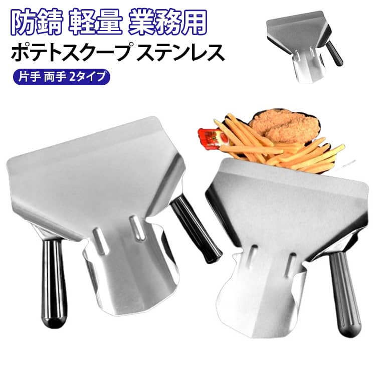 フライドポテトやポップコーンの盛り付けに便利なステンレス製スクープです。厚手のステンレスで丈夫かつ防錆性に優れ、長く清潔にお使いいただけます。片手・両手の2タイプから選べ、飲食店のフライヤー横や袋詰め作業を効率化します。軽量で扱いやすく、業務用はもちろんご家庭でも活躍するキッチンツールです。耐久性に優れ、毎日の調理の盛り付けをぐっと楽にします。 サイズ 片手タイプ 両手タイプ サイズについての説明 片手サイズ：約19.5×12.1×9.5cm 重量：約235g両手サイズ：約19.5×14×13cm 重量：約360g※画像の商品は光の照射や角度により、実物と色味が異なる場合がございます。また表示のサイズ感と実物は若干異なる場合もございますので、予めご了承ください。※サイズ詳細等の測り方はスタッフ間で統一、徹底はしておりますが、実寸は商品によって若干の誤差がある場合がございますので、予めご了承ください。 素材 ステンレス鋼 色 片手持ち 両手持ち 備考 ●サイズ詳細等の測り方はスタッフ間で統一、徹底はしておりますが、実寸は商品によって若干の誤差(1cm～3cm )がある場合がございますので、予めご了承ください。 ●製造ロットにより、細部形状の違いや、同色でも色味に多少の誤差が生じます。 ●パッケージは改良のため予告なく仕様を変更する場合があります。 ▼商品の色は、撮影時の光や、お客様のモニターの色具合などにより、実際の商品と異なる場合がございます。あらかじめ、ご了承ください。 ▼生地の特性上、やや匂いが強く感じられるものもございます。数日のご使用や陰干しなどで気になる匂いはほとんど感じられなくなります。 ▼同じ商品でも生産時期により形やサイズ、カラーに多少の誤差が生じる場合もございます。 ▼他店舗でも在庫を共有して販売をしている為、受注後欠品となる場合もございます。予め、ご了承お願い申し上げます。 ▼出荷前に全て検品を行っておりますが、万が一商品に不具合があった場合は、お問い合わせフォームまたはメールよりご連絡頂けます様お願い申し上げます。速やかに対応致しますのでご安心ください。