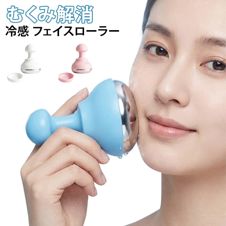 冷却ジェルを内蔵したアイスマッサージローラー。夏のほてり対策や毎日のスキンケア、むくみケアにおすすめです。本体内部に冷却ジェルを内蔵。冷蔵庫で冷やしておけば、肌に当てた瞬間ひんやり気持ちよく、冷感が長く続きます。肌に触れるヘッド部分にはステンレスを使用。なめらかな使い心地で、お手入れもサッと拭くだけで簡単です。丸みのあるヘッドがフェイスラインや頬にやさしくフィット。軽い力でコロコロするだけで、手軽にケアできます。軽量で握りやすく、電池や充電は不要。自宅はもちろん、オフィスや旅行先でも気軽に使えます。 サイズ F サイズについての説明 サイズ：F 7.3*5.3cm。※実寸はメジャー採寸の為、若干の誤差が生じる場合があります。 素材 ABS ステンレス 色 ピンク ブルー ホワイト 備考 ●サイズ詳細等の測り方はスタッフ間で統一、徹底はしておりますが、実寸は商品によって若干の誤差(1cm～3cm )がある場合がございますので、予めご了承ください。 ●製造ロットにより、細部形状の違いや、同色でも色味に多少の誤差が生じます。 ●パッケージは改良のため予告なく仕様を変更する場合があります。 ▼商品の色は、撮影時の光や、お客様のモニターの色具合などにより、実際の商品と異なる場合がございます。あらかじめ、ご了承ください。 ▼生地の特性上、やや匂いが強く感じられるものもございます。数日のご使用や陰干しなどで気になる匂いはほとんど感じられなくなります。 ▼同じ商品でも生産時期により形やサイズ、カラーに多少の誤差が生じる場合もございます。 ▼他店舗でも在庫を共有して販売をしている為、受注後欠品となる場合もございます。予め、ご了承お願い申し上げます。 ▼出荷前に全て検品を行っておりますが、万が一商品に不具合があった場合は、お問い合わせフォームまたはメールよりご連絡頂けます様お願い申し上げます。速やかに対応致しますのでご安心ください。