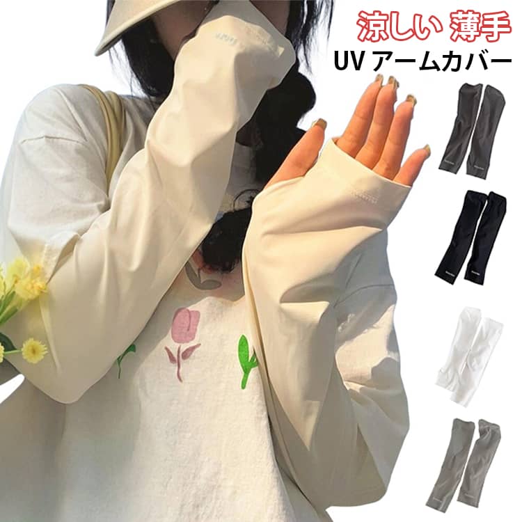 つけた瞬間ひんやり極氷！UVロングアームカバーです。うれしい50cmのロング丈だから、コレ1枚で手の甲から二の腕までしっかりカバー。袖口のすき間も気にせず、日差しの強い季節でも安心してお出かけできます。真夏の外出やレジャー、ガーデニング、車の運転時にも活躍する一枚です。 サイズ F サイズについての説明 サイズ：F 素材 ポリエステル 色 ベージュ ダークグレー ライトグレー ブラック ホワイト 備考 ●サイズ詳細等の測り方はスタッフ間で統一、徹底はしておりますが、実寸は商品によって若干の誤差(1cm～3cm )がある場合がございますので、予めご了承ください。 ●製造ロットにより、細部形状の違いや、同色でも色味に多少の誤差が生じます。 ●パッケージは改良のため予告なく仕様を変更する場合があります。 ▼商品の色は、撮影時の光や、お客様のモニターの色具合などにより、実際の商品と異なる場合がございます。あらかじめ、ご了承ください。 ▼生地の特性上、やや匂いが強く感じられるものもございます。数日のご使用や陰干しなどで気になる匂いはほとんど感じられなくなります。 ▼同じ商品でも生産時期により形やサイズ、カラーに多少の誤差が生じる場合もございます。 ▼他店舗でも在庫を共有して販売をしている為、受注後欠品となる場合もございます。予め、ご了承お願い申し上げます。 ▼出荷前に全て検品を行っておりますが、万が一商品に不具合があった場合は、お問い合わせフォームまたはメールよりご連絡頂けます様お願い申し上げます。速やかに対応致しますのでご安心ください。