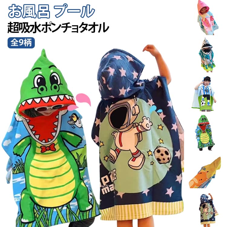 ポンチョタオル 子供用 キッズ スイムタオル マイクロファイバー 可愛い お着替えポンチョ 吸水速乾 プール 水着 お風呂上りに 着替えタオル キッズ 薄手 海 お着替えポンチョ ビーチタオル サーフィン バス用品