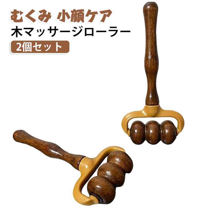 デコルテ用 木製 美容グッズ ウッドビューティローラー マッサージローラー ストレス解消 2個セット 肩こりむくみケア 携帯便利 小顔 リラックスグッズ 手動ローラー ストレッチグッズ むくみ解消 快適 母の日 父の日 敬老の日 ギフト