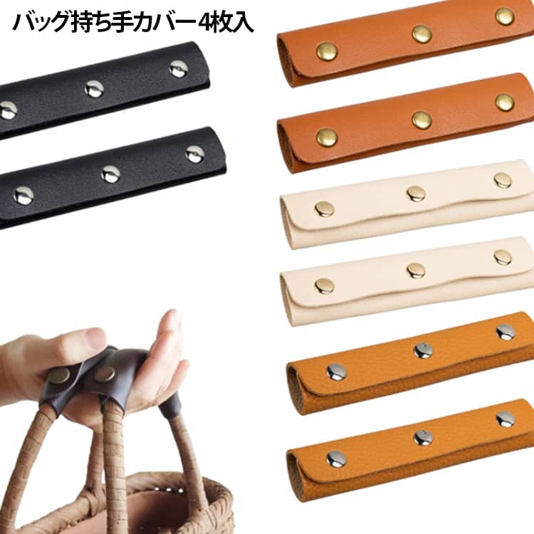 【バッグの持ち手をしっかり保護】バッグのハンドル部分に取り付ける保護カバー。擦れや汚れから持ち手を守り、お気に入りのバッグをきれいに使い続けるサポートをします。【快適な持ち心地を追求した合成皮革】末永くお使い頂けるよう最も軽い素材の一つである合成皮革を使用。またしなやかさもしっかりあるので、触り心地も良く、どんなカバンにもしっかりフィットして使いやすさ抜群です。【強度が高い3ボタンでしっかりフィット】2ボタンだと中央部分が浮いてしまう、しっかりフィットしない…という声にお応えして、当社では3ボタンを採用。中央部分をしっかり抑えるため、肌馴染みが良いほか、強度が高くので取っ手部分の劣化も抑える効果も。持ち手部分がずれることもありません。【バッグの持ち手が倒れずいつも持ちやすい状態をキープ！】カバーがバッグのバランスをキープしてくれるので、これまで以上に見た目もとってもきれいに。また、バッグの持ち手だけでなく、本体の劣化も防いでくれるので末永くお使い頂けます。【人気のカラーでおしゃれ度UP】老若男女問わず使いやすいカラーを採用。また、どの色も仕事でもプライベートでもしっかり合う色だから安心してお使い頂けます。【取り付け簡単】バッグの持ち手に巻くだけで簡単装着。トートバッグ、通勤バッグ、買い物バッグなど幅広く使用できます。 サイズ 銅ボタン 銀ボタン サイズについての説明 13×9cm 素材 PVC 色 4枚組ブラウン 4枚組オレンジ 4枚組ベージュ 4枚組ブラック 備考 ●サイズ詳細等の測り方はスタッフ間で統一、徹底はしておりますが、実寸は商品によって若干の誤差(1cm〜3cm )がある場合がございますので、予めご了承ください。 ●商品の色は、撮影時の光や、お客様のモニターの色具合などにより、実際の商品と異なる場合がございます。あらかじめ、ご了承ください。 ●製品によっては、生地の特性上、洗濯時に縮む場合がございますので洗濯時はご注意下さいませ。 ▼色味の強い製品によっては他の衣類などに色移りする場合もございますので、速やかに（脱水、乾燥等）するようにお願いいたします。 ▼生地によっては摩擦や汗、雨などで濡れた時は、他の製品に移染する恐れがございますので、着用の際はご注意下さい。 ▼生地の特性上、やや匂いが強く感じられるものもございます。数日のご使用や陰干しなどで気になる匂いはほとんど感じられなくなります。