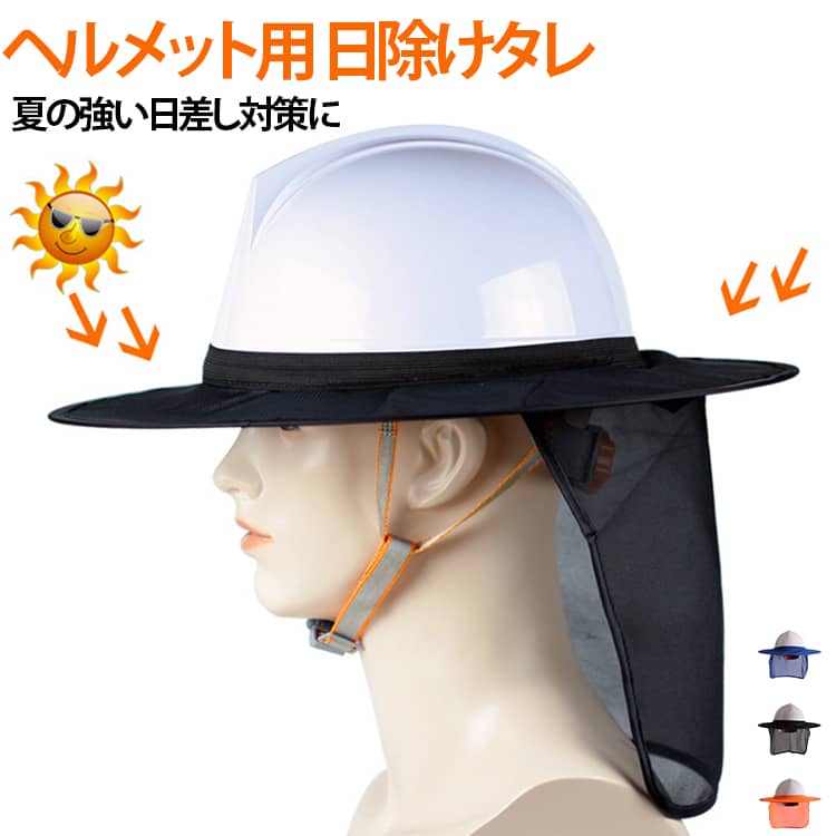 UVカット たれ用 熱中症対策 日除けタレ ツバ つば 日よけ 保護 紫外線対策 屋外作業…