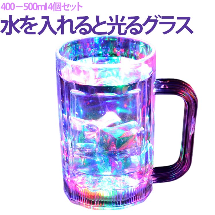 【4個セット】光るグラス グラス 居酒屋 取っ手付き ビールジョッキ 水感知タイプ 発光ビールカップ 【4個セット】光るグラス 家庭用 変色グラス プラスチック LEDカップ bar 割れない 業務用 光る パーティーグッズ 夜店 イベント 屋台 お祭り キラキラ