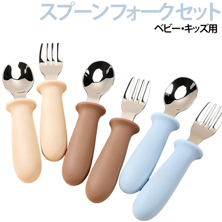 ベビー セット フォーク 離乳食 赤ちゃん 練習 スプーン スプーン キッズ カトラリー 子供 1歳 握りやすい ステンレス PVC 食洗機対応 おしゃれ 出産祝い ギフト プレゼント