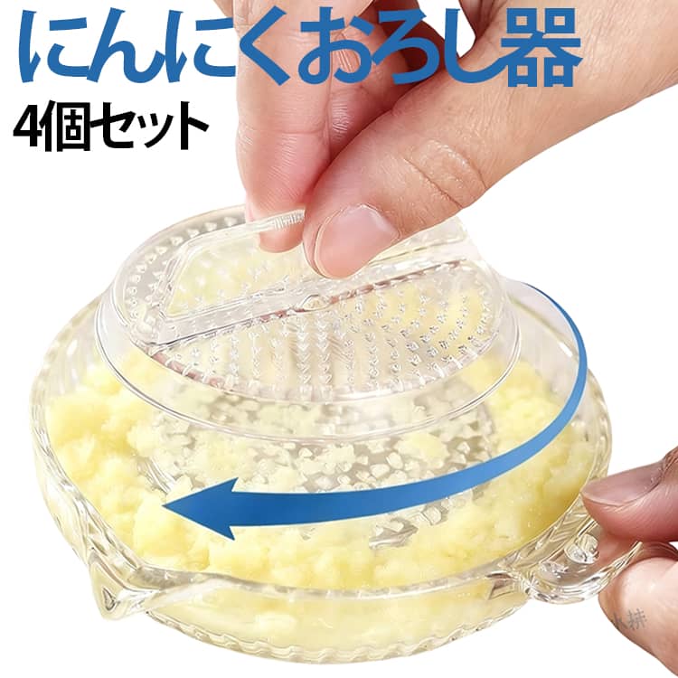 4個セット おろし器 すりおろし器 薬味おろし器 送料無料 にんにくおろし 離乳食調理 グレーター すりおろし皿 手動 生姜おろし器 キッチンツール しょうがおろし コンパクト 洗いやすい 家庭用