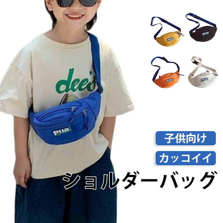 子供が持ちやすいサイズ感♪小さな子供向けのバッグ。お財布や小物などが入るぐらいの収納力でちょっとしたお出かけに最適。ショルダーは長さ調節可能です。お出かけやお散歩にもぴったり！ サイズ F サイズについての説明 23*6*12cm、ストラップ85cm、重さ約0.09kg　※サイズ表の実寸法は商品によって1-2cm程度の誤差がある場合がございます。　 素材 ポリエステル 色 ブルー イエロー ホワイト ブラック オレンジ 備考 ●サイズ詳細等の測り方はスタッフ間で統一、徹底はしておりますが、実寸は商品によって若干の誤差(1cm〜3cm )がある場合がございますので、予めご了承ください。 ●商品の色は、撮影時の光や、お客様のモニターの色具合などにより、実際の商品と異なる場合がございます。あらかじめ、ご了承ください。 ●製品によっては、生地の特性上、洗濯時に縮む場合がございますので洗濯時はご注意下さいませ。 ▼色味の強い製品によっては他の衣類などに色移りする場合もございますので、速やかに（脱水、乾燥等）するようにお願いいたします。 ▼生地によっては摩擦や汗、雨などで濡れた時は、他の製品に移染する恐れがございますので、着用の際はご注意下さい。 ▼生地の特性上、やや匂いが強く感じられるものもございます。数日のご使用や陰干しなどで気になる匂いはほとんど感じられなくなります。