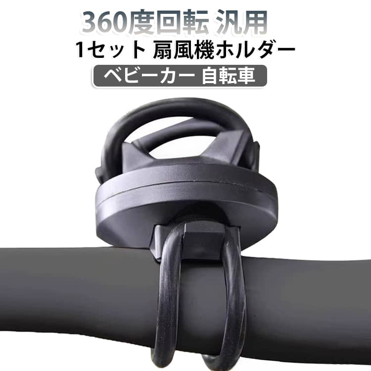 ファン固定 角度調整 扇風機ホルダー 汎用 360度回転 ベビーカーファンホルダー ベ...