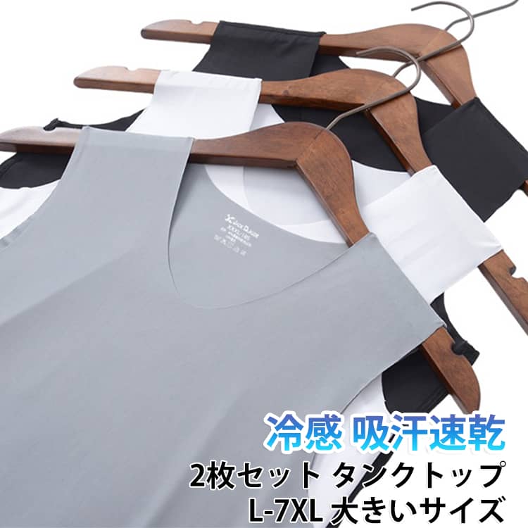 【2枚セット】男性用の冷感タンクトップインナーです。シームレス設計で肌に沿い、冷感素材で暑い季節の汗を素早く吸収・速乾します。薄手で伸縮性に優れ、ランニングやスポーツ、夏のインナーとして活躍します。無地でシンプル、ホワイト・ブラック・グレー・ブルー・レッドの5色、Lから7XLまで大きいサイズもご用意しています。 サイズ L XL 2XL 3XL 4XL 5XL 6XL 7XL サイズについての説明 サイズ：写真通り※画像の商品は光の照射や角度により、実物と色味が異なる場合がございます。また表示のサイズ感と実物は若干異なる場合もございますので、予めご了承ください。※サイズ感につきましては体型により異なりますので、予めご了承ください。※サイズ詳細等の測り方はスタッフ間で統一、徹底はしておりますが、実寸は商品によって若干の誤差がある場合がございますので、予めご了承ください。※通常のサイズ基準ではなく、身長と体重を参考にお選びください。 素材 ポリエステル 色 ホワイト2枚(広め) ブラック2枚(広め) グレー2枚(広め) ブルー2枚(広め) レッド2枚(広め) ホワイト2枚(狭め) ブラック2枚(狭め) グレー2枚(狭め) ブルー2枚(狭め) レッド2枚(狭め) 備考 ●サイズ詳細等の測り方はスタッフ間で統一、徹底はしておりますが、実寸は商品によって若干の誤差(1cm〜3cm )がある場合がございますので、予めご了承ください。 ●商品の色は、撮影時の光や、お客様のモニターの色具合などにより、実際の商品と異なる場合がございます。あらかじめ、ご了承ください。 ●製品によっては、生地の特性上、洗濯時に縮む場合がございますので洗濯時はご注意下さいませ。 ▼色味の強い製品によっては他の衣類などに色移りする場合もございますので、速やかに（脱水、乾燥等）するようにお願いいたします。 ▼生地によっては摩擦や汗、雨などで濡れた時は、他の製品に移染する恐れがございますので、着用の際はご注意下さい。 ▼生地の特性上、やや匂いが強く感じられるものもございます。数日のご使用や陰干しなどで気になる匂いはほとんど感じられなくなります。