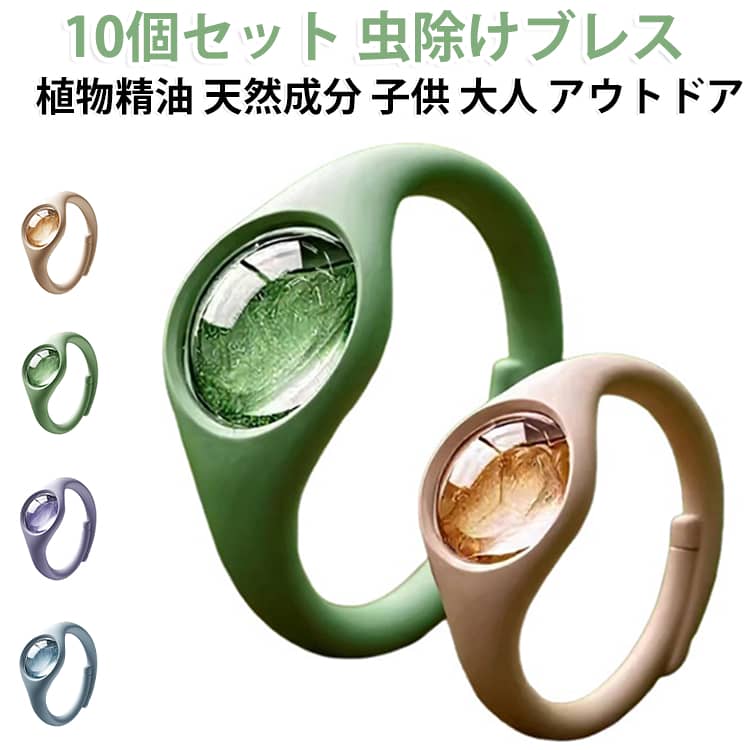【10個セット】天然植物精油を使った虫除けブレスレットです。で防水・防汗性があり、サイズ調整可能なので子供から大人まで男女兼用で使えます。アロマの香りで蚊を寄せ付けず、公園や散歩、キャンプなどのアウトドアに便利です。家族みんなで使える10個入りで、夏の虫除け対策にぴったりです。 サイズ 10個セット サイズについての説明 ブレスレット+植物精油20ml※画像の商品は光の照射や角度により、実物と色味が異なる場合がございます。また表示のサイズ感と実物は若干異なる場合もございますので、予めご了承ください。※サイズ詳細等の測り方はスタッフ間で統一、徹底はしておりますが、実寸は商品によって若干の誤差がある場合がございますので、予めご了承ください。 素材 プラスチック 色 イエロー グリーン パープル ブルー 備考 ●サイズ詳細等の測り方はスタッフ間で統一、徹底はしておりますが、実寸は商品によって若干の誤差(1cm～3cm )がある場合がございますので、予めご了承ください。 ●製造ロットにより、細部形状の違いや、同色でも色味に多少の誤差が生じます。 ●パッケージは改良のため予告なく仕様を変更する場合があります。 ▼商品の色は、撮影時の光や、お客様のモニターの色具合などにより、実際の商品と異なる場合がございます。あらかじめ、ご了承ください。 ▼生地の特性上、やや匂いが強く感じられるものもございます。数日のご使用や陰干しなどで気になる匂いはほとんど感じられなくなります。 ▼同じ商品でも生産時期により形やサイズ、カラーに多少の誤差が生じる場合もございます。 ▼他店舗でも在庫を共有して販売をしている為、受注後欠品となる場合もございます。予め、ご了承お願い申し上げます。 ▼出荷前に全て検品を行っておりますが、万が一商品に不具合があった場合は、お問い合わせフォームまたはメールよりご連絡頂けます様お願い申し上げます。速やかに対応致しますのでご安心ください。