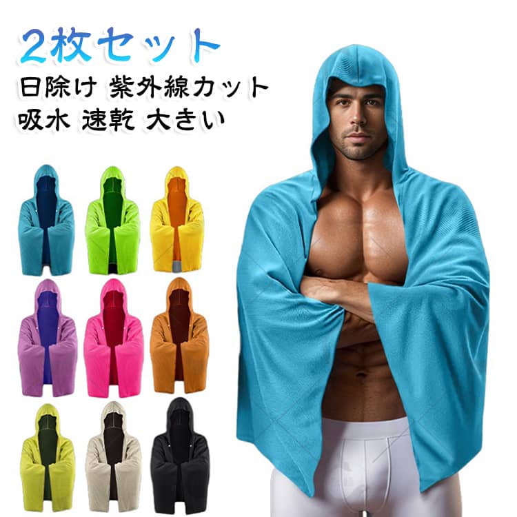 首からかぶるだけで日焼けを防ぐ冷感ケープの2枚セットです。紫外線カットで肌を守りながら、吸水・速乾で海やプールでも快適に使えます。大きいサイズで体を包み込み、連帽タイプで頭も日差しから守ります。海水浴やキャンプ、ヨガなどアウトドアの日除けに大活躍します。ご使用前に初回使用前は必ず単品で洗濯してください。色移り防止になります。効果的な使い方1.ぬらす 本体にしっかり吸水させてください。2.しぼる 水が滴らない程度に軽くしぼってください。3.ふる 数回強く振ってください。生地温度が低下し、冷たくなります。冷たくなくなったら、1～3を繰り返してください。 サイズ スカイブルー ホットピンク 黒 グレー ネオングリーン 金色 アップルグリーン パープル オレンジ サイズについての説明 サイズ：約140×60cm※画像の商品は光の照射や角度により、実物と色味が異なる場合がございます。また表示のサイズ感と実物は若干異なる場合もございますので、予めご了承ください。※サイズ詳細等の測り方はスタッフ間で統一、徹底はしておりますが、実寸は商品によって若干の誤差がある場合がございますので、予めご了承ください。 素材 ポリエステル 色 スカイブルー ホットピンク 黒 グレー ネオングリーン 金色 アップルグリーン パープル オレンジ 備考 ●サイズ詳細等の測り方はスタッフ間で統一、徹底はしておりますが、実寸は商品によって若干の誤差(1cm～3cm )がある場合がございますので、予めご了承ください。 ●製造ロットにより、細部形状の違いや、同色でも色味に多少の誤差が生じます。 ●パッケージは改良のため予告なく仕様を変更する場合があります。 ▼商品の色は、撮影時の光や、お客様のモニターの色具合などにより、実際の商品と異なる場合がございます。あらかじめ、ご了承ください。 ▼生地の特性上、やや匂いが強く感じられるものもございます。数日のご使用や陰干しなどで気になる匂いはほとんど感じられなくなります。 ▼同じ商品でも生産時期により形やサイズ、カラーに多少の誤差が生じる場合もございます。 ▼他店舗でも在庫を共有して販売をしている為、受注後欠品となる場合もございます。予め、ご了承お願い申し上げます。 ▼出荷前に全て検品を行っておりますが、万が一商品に不具合があった場合は、お問い合わせフォームまたはメールよりご連絡頂けます様お願い申し上げます。速やかに対応致しますのでご安心ください。
