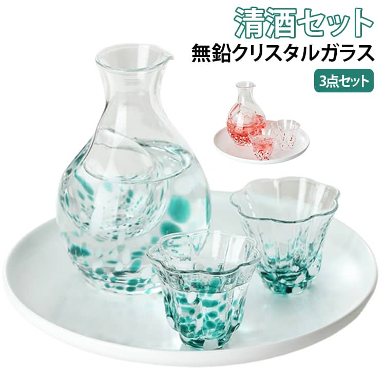日本 ガラス ぐい呑み 清酒 酒器 【3点セット】 セット 冷酒グラス おちょこ 手作...
