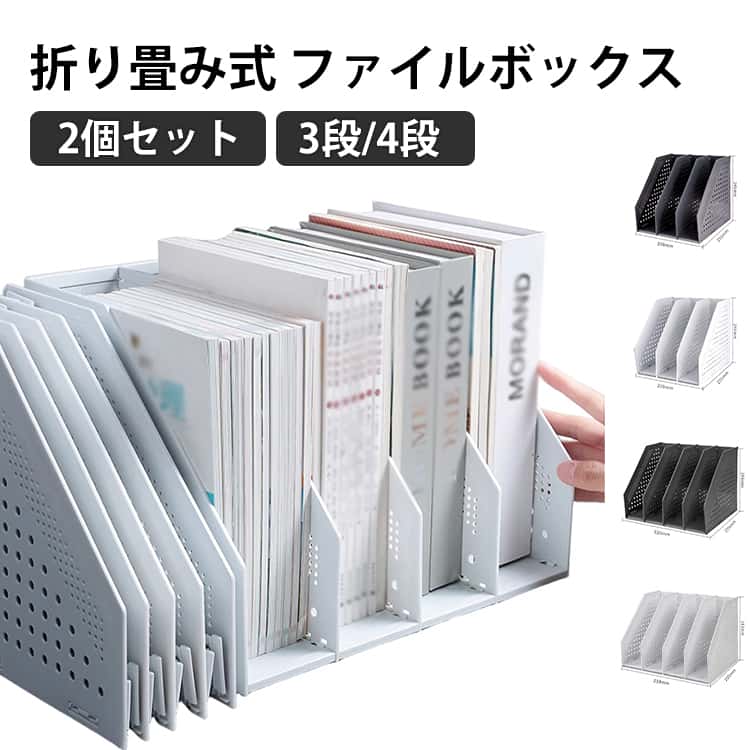 乐天商城 - ファイルスタンド ファイルボックス 折り畳み式 ファイルホルダー ファイルボックス 折り畳み式 4段 本立て コンパートメント付き ブックスタンド 3段 収納 シェルフ 縦型 2個セット 書類収納 デスクトップ 折りたたみ伸縮式 オフィス整理 卓上 伸縮 3連 4連 事務用品