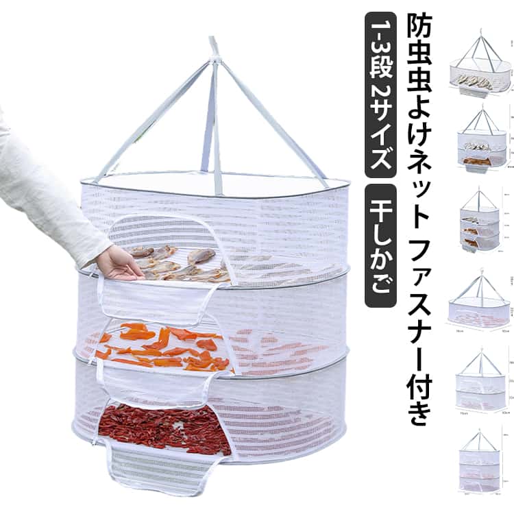 【1-3段】【2サイズ】1段 2段 3段 洗った食器や野菜などを一気に自然乾燥ができる万能干しかご。通気性の良い細かいメッシュで害虫を寄せ付けません。玉ねぎやニンニクなど影干し保存にも利用できます。使用しない時はコンパクトに折りたたんで収納可能です。またアウトドアでは散らかりやすい小物の一時収納スペースとしても活躍します。 サイズ F サイズについての説明 サイズ：40×60cm 50×70cm※画像の商品は光の照射や角度により、実物と色味が異なる場合がございます。また表示のサイズ感と実物は若干異なる場合もございますので、予めご了承ください。※サイズ感につきましては体型により異なりますので、予めご了承ください。※サイズ詳細等の測り方はスタッフ間で統一、徹底はしておりますが、実寸は商品によって若干の誤差がある場合がございますので、予めご了承ください。 素材 ポリエステル ナイロン 色 40×60cm(1段) 40×60cm(2段) 40×60cm(3段) 50×70cm(1段) 50×70cm(2段) 50×70cm(3段) 備考 ●サイズ詳細等の測り方はスタッフ間で統一、徹底はしておりますが、実寸は商品によって若干の誤差(1cm～3cm )がある場合がございますので、予めご了承ください。 ●製造ロットにより、細部形状の違いや、同色でも色味に多少の誤差が生じます。 ●パッケージは改良のため予告なく仕様を変更する場合があります。 ▼商品の色は、撮影時の光や、お客様のモニターの色具合などにより、実際の商品と異なる場合がございます。あらかじめ、ご了承ください。 ▼生地の特性上、やや匂いが強く感じられるものもございます。数日のご使用や陰干しなどで気になる匂いはほとんど感じられなくなります。 ▼同じ商品でも生産時期により形やサイズ、カラーに多少の誤差が生じる場合もございます。 ▼他店舗でも在庫を共有して販売をしている為、受注後欠品となる場合もございます。予め、ご了承お願い申し上げます。 ▼出荷前に全て検品を行っておりますが、万が一商品に不具合があった場合は、お問い合わせフォームまたはメールよりご連絡頂けます様お願い申し上げます。速やかに対応致しますのでご安心ください。
