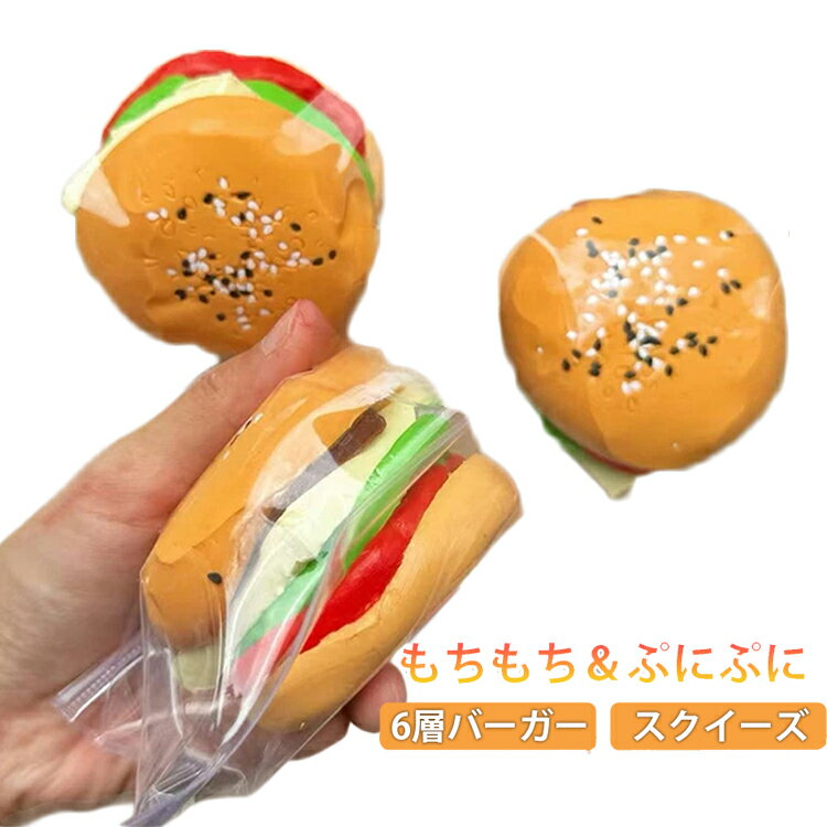 乐天商城 - ハンバーガー 6層バーガー スクイーズ やわらか ふわとろ もっちり もちもち おもしろ 低反発 握るおもちゃ そっくり 癒し グッズ 水感 ふわとろ 減圧グッズ ディスプレイ 展示品 ストレス解消 食品サンプル 癒し系 ハンバーガー Y2K SNS映え ギフト 女子 人気 かわいい