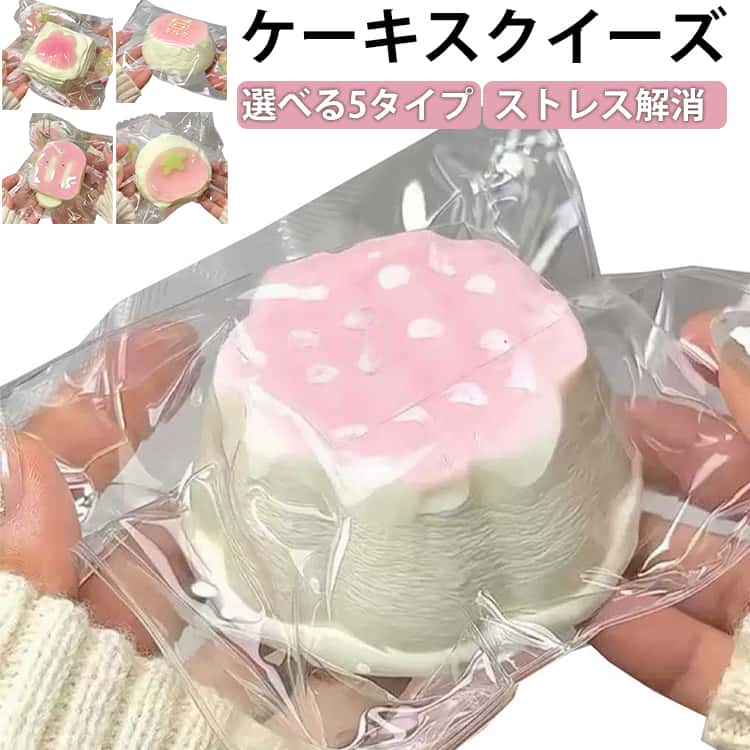 乐天商城 - おもちゃ 水感スクイーズ ケーキスクイーズ スクイーズケーキおもちゃ かわいい 伸縮自在 ストレス解消 ぷにぷに柔らか 水感 柔らかい 低反発 ソフト握り心地 水感スクイーズ 子供 感覚トレーニング プレゼント ギフト