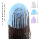 送料無料 ヘアカラーキャップ ハイライト 毛染め 髪染め メッシュ キャップ ヘアカラーボウル セルフメッシュ セルフカラー ブリーチ レディース メンズ ハイ...