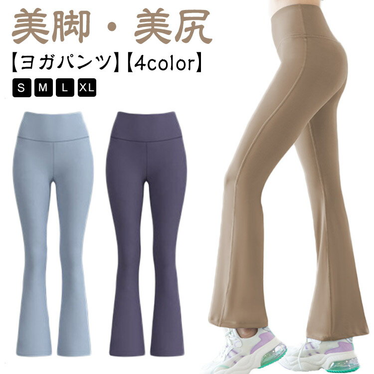 ヨガパンツ レディース フレアパンツ セミフレア スポーツパンツ 吸汗速乾 ヨガウェア 美脚 美尻 ヒッ..