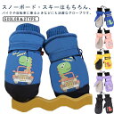 手袋 スキー手袋 女の子 ミトン手袋 撥水 防寒手袋 スキーグローブ キッズ 保育園 ミトン 男の子 子供 スノーグローブ スノーグローブ スノー手袋 防寒 幼児 雪遊び 幼稚園 通園 スノーボードグローブ 子供 防風 ベビー ガールズ 中綿入り 手袋 2歳 3歳 4歳 5歳 6歳