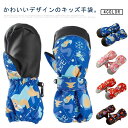 撥水 スノーボードグローブ 裏起毛 雪遊び ベビー 通気 防寒手袋 防風 スノー手袋 子供用 スノーグローブ グローブ キッズ 滑り止め 防水 保温 冬用 中綿 スキー バイク 子供用 登山 スノーボード用 ミトンタイプ 男の子 アウトドア 女の子 子供用 スキーグローブ