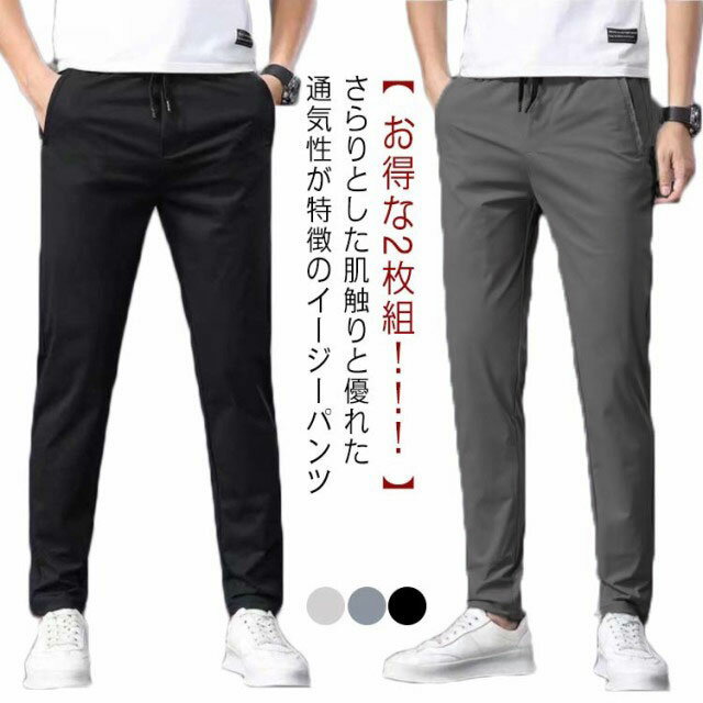 Pants - 冷感パンツ 接触冷感 ひんやり 涼しい ロングパンツ 2枚 メンズ アイスシルク アイスシルクパンツ ひんやり 涼しい イージーパンツ 薄手 ストレートパンツ ゴルフパンツ ストレッチ 伸縮 美脚 長ズボン 通気 速乾 スポーツ カジュアル 無地 送料無料