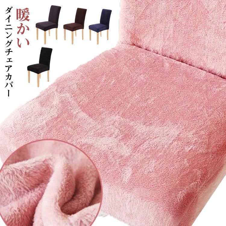 ストレッチ イスカバー チェアカバー 冬用 ダイニングチェアカバー あったか 椅子カバー いすカバー 座椅子カバー 背もたれ付き ダイニングチェアカバー 暖かい かけるだけ 寒さ対策 座椅子カバー フィット フィット 椅子カバー 防寒対策 ふわふわ もこもこ 秋冬 北欧