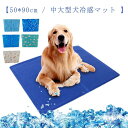 【50*90cm / 中大型犬冷感マット 】夏用冷感マット、夏熱中症対策グッズひんやり、爽やかなペットクッション、接触する瞬間に涼しくて気持ちがいい、ごろりと転がりすればするほど涼感、冷感が体にしみわたります。クーラーを一日中かけるよりも経済的、そして犬が自分でクールマットに乗ったり降りたりできるので、猫犬の暑さ対策におすすめです。ペットのみではなく、人間用の夏の足元マットやひんやり枕、オフィス椅子用マット、車席のマット、PCノートパソコンマットなどとしても様々なシンで大活躍し出来るひんやりクールマット。 サイズ50*90cmサイズについての説明50*90cm ※サイズ表の実寸法は商品によって1-3cm程度の誤差がある場合がございます。素材PVC複合布+ゲル色ブルー/無地 ブルー/泡1 ブルー/泡2 ブルー/泡3 犬柄 人参柄備考 ●サイズ詳細等の測り方はスタッフ間で統一、徹底はしておりますが、実寸は商品によって若干の誤差(1cm〜3cm )がある場合がございますので、予めご了承ください。●製造ロットにより、細部形状の違いや、同色でも色味に多少の誤差が生じます。●パッケージは改良のため予告なく仕様を変更する場合があります。▼商品の色は、撮影時の光や、お客様のモニターの色具合などにより、実際の商品と異なる場合がございます。あらかじめ、ご了承ください。▼生地の特性上、やや匂いが強く感じられるものもございます。数日のご使用や陰干しなどで気になる匂いはほとんど感じられなくなります。▼同じ商品でも生産時期により形やサイズ、カラーに多少の誤差が生じる場合もございます。▼他店舗でも在庫を共有して販売をしている為、受注後欠品となる場合もございます。予め、ご了承お願い申し上げます。▼出荷前に全て検品を行っておりますが、万が一商品に不具合があった場合は、お問い合わせフォームまたはメールよりご連絡頂けます様お願い申し上げます。速やかに対応致しますのでご安心ください。