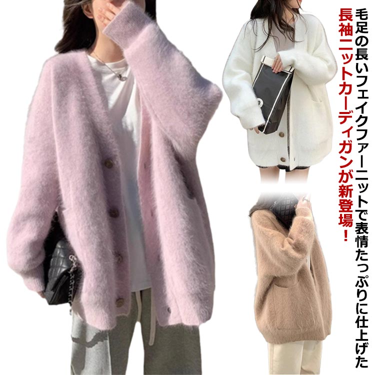 乐天商城 - ニット カーディガン ふわふわ フェイクファー 長袖 ニットカーディガン レディース 体型カバー ゆったり ボリューム感 オーバーサイズ ビッグシルエット ドロップショルダー 大きいサイズ きれいめ 大人 可愛い おしゃれ 秋冬 羽織り 韓国 アウター コート
