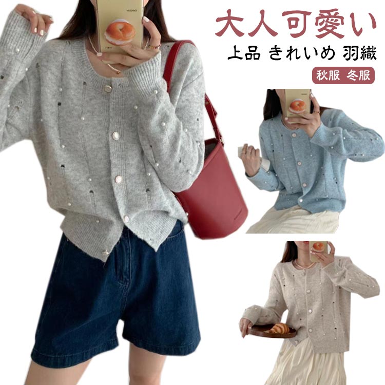 乐天商城 - パール ビジュー ニット カーディガン レディース 上品 きれいめ 羽織 カーデ 長袖 秋 冬 秋冬 ニットカーディガン トップス ホワイト グレー ベージュ ブルー シンプル ゆったり ラウンドネック 羽織り 白 大人 オフィス カジュアル アウター 韓国