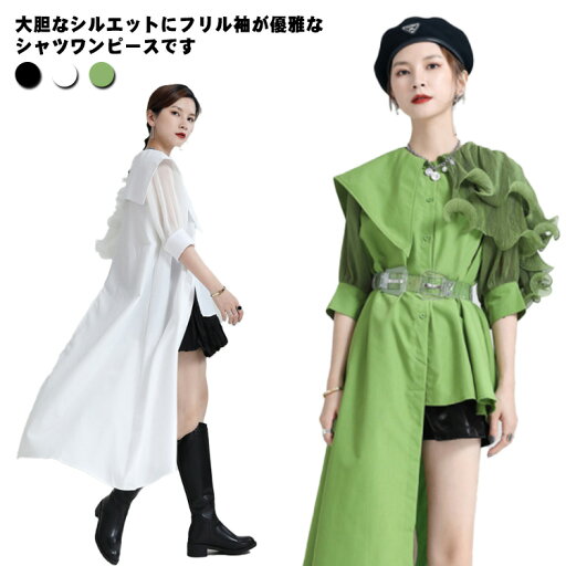 送料無料 ロングシャツ シャツワンピース アシンメトリー ワンピース フリル袖 左右違い 半袖 イレギュラー 縫付 個性的なデザイン パフスリーブ ゆったり 体型カバー 着痩せ アシメ 上品 オーバーシャツ モード系 普段着 ダンス用 送料無料 ロングシャツ シャツワンピース アシンメトリー ワンピース フリル袖 左右違い 半袖 イレギュラー 縫付 個性的なデザイン パフスリーブ ゆったり 体型カバー 着痩せ アシメ 上品 オーバーシャツ モード系 普段着 ダンス用