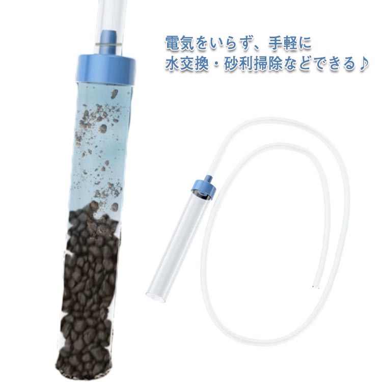 水替えポンプ 掃除 電気いらない 水槽 クリーナー 魚糞清掃 チューブ 砂掃除 砂利 水交換ポンプ 送料無料 水交換