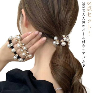 3本セット ヘアゴム パール おしゃれ かわいい 大人っぽい シンプル レディース 可愛い プレゼント ビジュー 黒 高級感 パール付き 結婚式 お呼ばれ 髪ゴム 人気 ポニーテール ギフト お揃い ヘアアクセサリー 上品 大粒パール まとめ髪