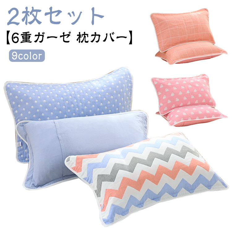 6重ガーゼ 枕カバー 2枚セット 綿 ガーゼ 6重 敏感肌 頭が蒸れない 上質な肌触り ピロカバー アトピー 安心 50×80cm 封筒型 寝跡が付かない おしゃれ まくらカバー ピローケース 通気性 オールシーズン 枕 カバー 吸汗速乾 かわいい コットンガーゼ 寝具