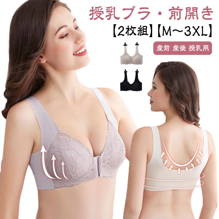 【2枚組】【授乳ブラ・前開き】【M～3XL】授乳ブラには見えない！快適な育児ライフを叶える授乳ブラ♪柔らかくて肌触りの良い生地なので、ナイトブラにしても。通気性も抜群！上品なレースを使ったの授乳ブラ。バストをホールドし、垂れ防止。背面も大きくU字スタイルなので、ドレスやアウターに響かない嬉しいデザインです♪伸縮性がありバストが変化しやすいマタニティ期から産後の授乳期、ノンワイヤーだから窮屈感もなく自然な着心地です。授乳ブラには見えないお洒落で上品なデザインなので、マタニティママへのプレゼントにも、ピッタリなアイテムです♪ サイズ M L XL 2XL 3XL サイズについての説明 サイズ図を参考してください。※上記サイズは平置き実寸になります。サイズ表の実寸法は商品によって1-3cm程度の誤差がある場合がございます。 素材 ナイロン レース 色 グレー+ブラック ブラック+ベージュ ベージュ+ピンク グレー+ピンク ブラック+ピンク グレー+ベージュ 備考 ●サイズ詳細等の測り方はスタッフ間で統一、徹底はしておりますが、実寸は商品によって若干の誤差(1cm〜3cm )がある場合がございますので、予めご了承ください。 ●商品の色は、撮影時の光や、お客様のモニターの色具合などにより、実際の商品と異なる場合がございます。あらかじめ、ご了承ください。 ●製品によっては、生地の特性上、洗濯時に縮む場合がございますので洗濯時はご注意下さいませ。 ▼色味の強い製品によっては他の衣類などに色移りする場合もございますので、速やかに（脱水、乾燥等）するようにお願いいたします。 ▼生地によっては摩擦や汗、雨などで濡れた時は、他の製品に移染する恐れがございますので、着用の際はご注意下さい。 ▼生地の特性上、やや匂いが強く感じられるものもございます。数日のご使用や陰干しなどで気になる匂いはほとんど感じられなくなります。