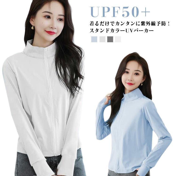乐天商城 - 紫外線対策 UPF50+ スタンドカラー 接触冷感 レディース 体型カバー 無地 ジップアップ スタンド衿 UVパーカー フードなし UVカットパーカー 長袖 日焼け対策 紫外線対策 ストレッチ UVパーカー 大きいサイズ 通勤 通学 海 プール 水着