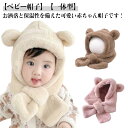 キッズ 暖かい 帽子 子ども マフラー ベビー 子供用帽子 もこもこ ふわふわ 雪遊び 一体型 クマ くま耳付き 防寒 ベビー ネックウォーマー 冬 マフラー付...