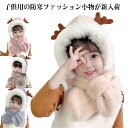 男の子 ふわふわ ベビー キッズ 耳あて ツノ 子供 ふフード付きマフラー ふフード付きマフラー 帽子 フェイクファー 女の子 もこもこ トナカイ 鹿 角 一体型 防寒 暖かい あったか 冬 かわいい