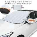 フロントカバー フロントカバー 凍結防止 車保護シート カーフロントカバー フロントガラス用カバー 車用 霜よけ 日よけ 車用凍結防止カバー 軽自動車 日除け 防風 四季兼用 日よけ 遮光断熱 車種汎用 霜取シート 霜除け 車用品 車サンシェード 雪カバー SUV 軽自動車 冬