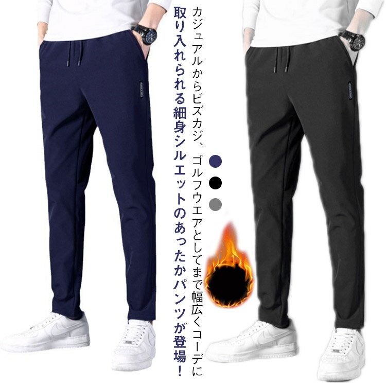 乐天商城 - 細身 伸縮性 秋冬 メンズ 裏起毛 ゴルフパンツ 暖かい ストレッチ ズボン チノパン 裏起毛パンツ 暖パン ボトムス スキニーパンツ ゴルフパンツ テーパード 九分丈 無地 秋 冬 ゴルフウエア アウトドア 登山 旅行 大きいサイズ 防寒