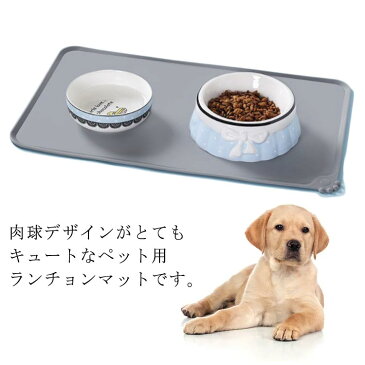 送料無料 ペット用 食事マット ランチョンマット シリコンマット 肉球 犬 ネコ お食事 マット シリコン 洗える 滑りにくい ランチョンマット 食べこぼし 汚れ 傷防止 溢れ止め 滑り止め 便利 ボウル置きマット 48*30cm