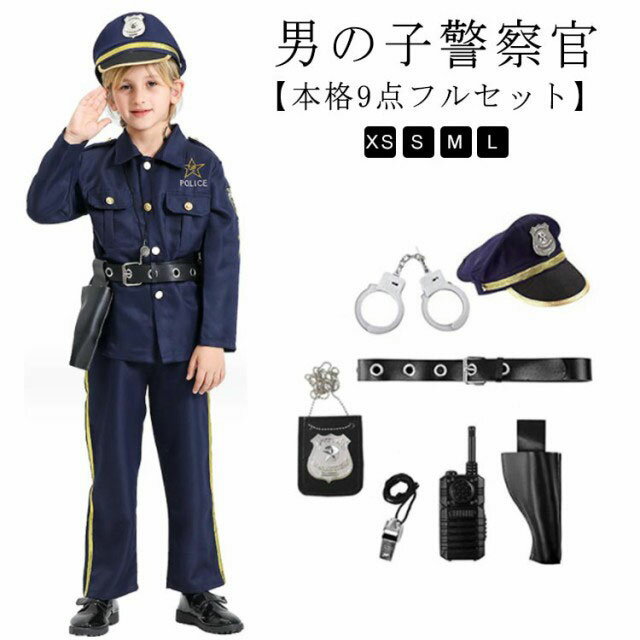 トランシーバー 子供用 【本格9点セット】ハロウィン コスプレ 仮装 ポリス 制服 子供 男の子 警察官 キッズ 子ども ハロウィンコスプレ ハロウィン衣装 クリスマス プレゼント コスチューム 子供服 保育園 幼稚園 発表会 パーティー 誕生日 帽子 ベルト 手錠 口笛 トランシーバー フルセット