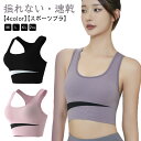 スポーツブラ 揺れない ヨガウェア ブラトップ ヨガブラ フィットネスブラ スポブラ スポーツ ブラジャー 下着 ランニング レディース 大きいサイズ ノンワイ...