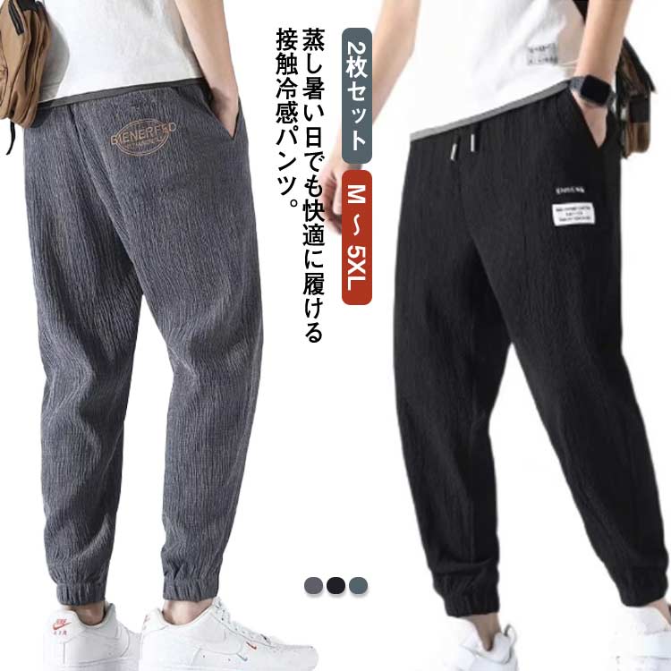 乐天商城 - 【2枚セット】 ジョガーパンツ メンズ 接触冷感 涼しい 冷感パンツ 速乾 スウェットパンツ トレーニング スキニーパンツ ロングパンツ 大きいサイズ ストレッチ スキニーパンツ 夏 ランニングパンツ スポーツパンツ 大きいサイズ 送料無料