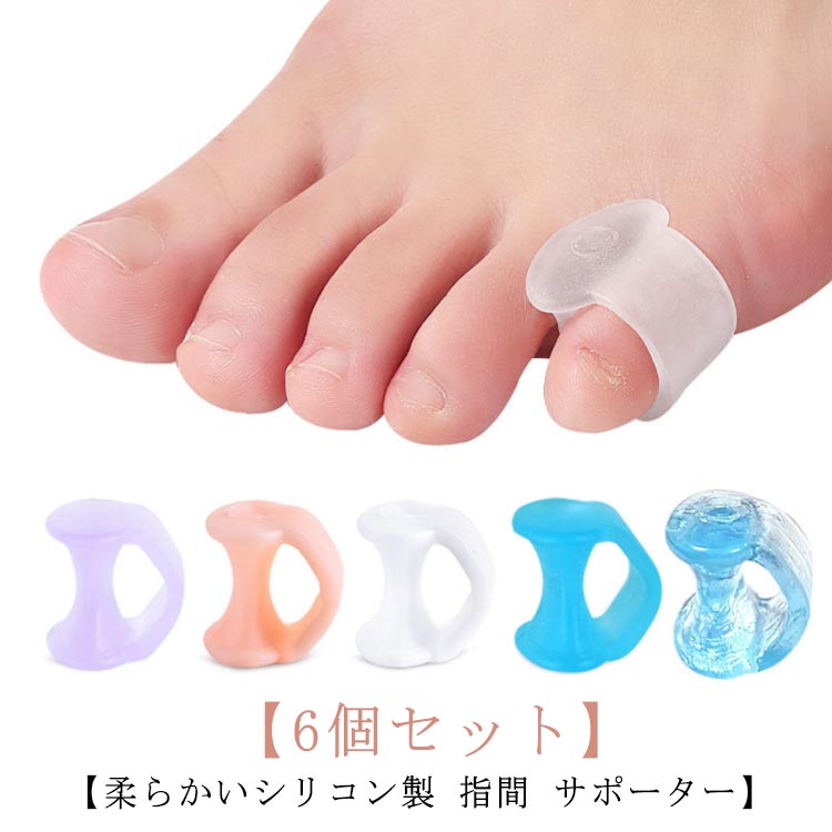 【6個セット】 内反小趾 サポーター 指間 サポーター 送料無料 柔らかい シリコン製 シリコン 小指保護 小指 矯正 マメ タコ 水ぶくれ 衝撃吸収 ないはんしょうし 外反母趾 送料無料