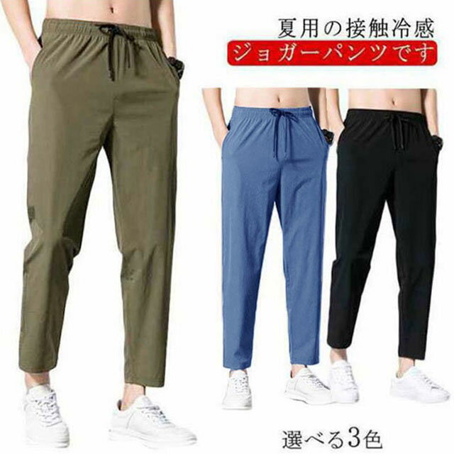 乐天商城 - メンズ 美脚パンツ 接触冷感 パンツ 冷感 涼感 ロングパンツ 涼感パンツ 冷感パンツ 無地 スポーツ ゴルフパンツ 速乾 接触冷感 おしゃれ トレーニングパンツ 夏 秋 春 大きいサイズ シンプル カジュアル 送料無料