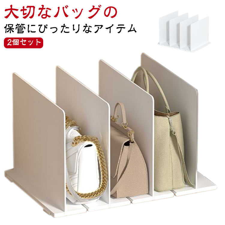 立てて収納 立て バッグ バッグスタンド 2個組 かばん 型崩れ防止 収納仕切り 収納スタンド 立て置き ..